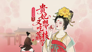 《贵妃又想吃荔枝了》3｜贵妃“穿越”体验广东速度